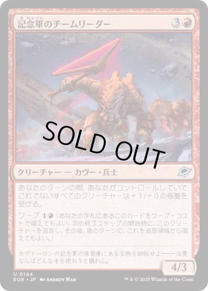 画像1: 【JPN】★Foil★記念軍のチームリーダー/Memorial Team Leader[MTG_EOE_0144_U] (1)