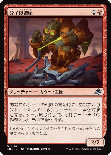 画像1: 【JPN】分子修繕屋/Molecular Modifier[MTG_EOE_0146_U] (1)