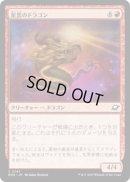 画像1: 【JPN】★Foil★星雲のドラゴン/Nebula Dragon[MTG_EOE_0147_C] (1)