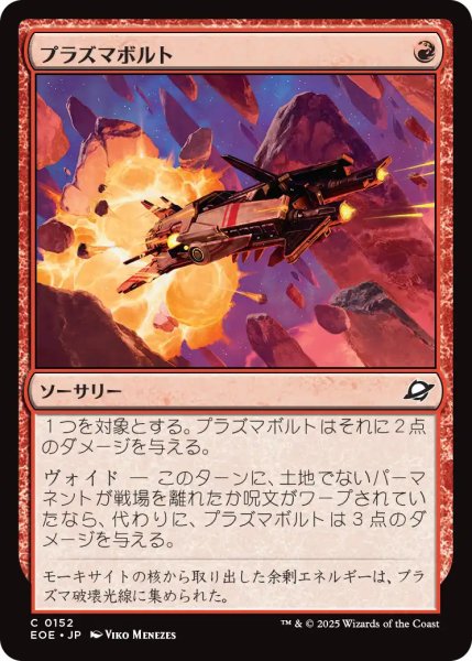 画像1: 【JPN】プラズマボルト/Plasma Bolt[MTG_EOE_0152_C] (1)