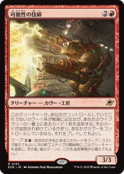 画像1: 【JPN】可能性の技師/Possibility Technician[MTG_EOE_0153_R] (1)