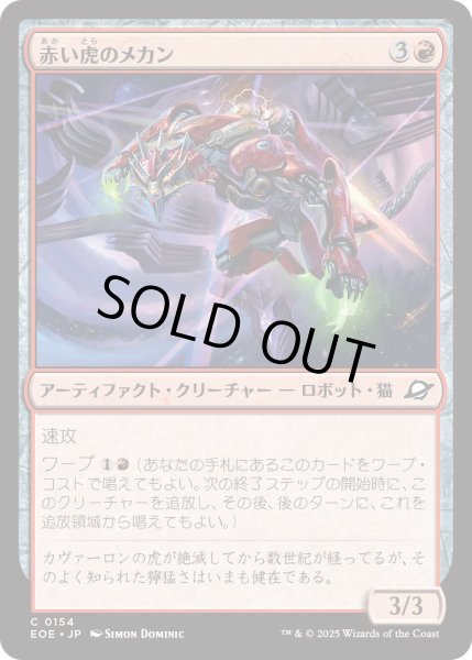 画像1: 【JPN】★Foil★赤い虎のメカン/Red Tiger Mechan[MTG_EOE_0154_C] (1)