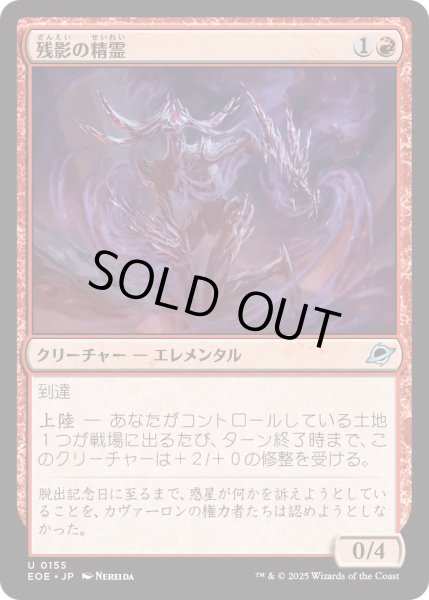 画像1: 【JPN】★Foil★残影の精霊/Remnant Elemental[MTG_EOE_0155_U] (1)