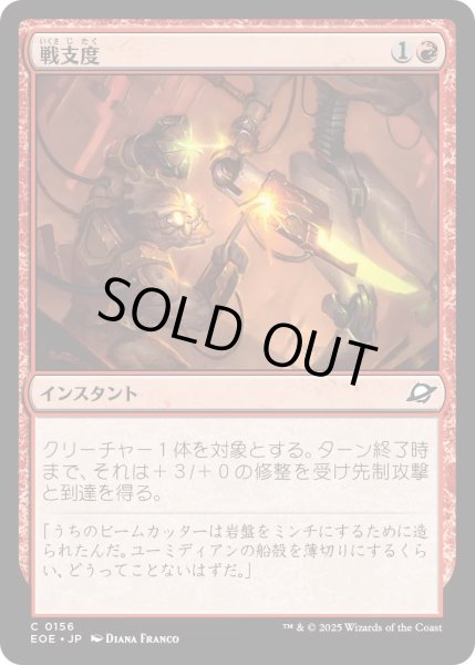 画像1: 【JPN】★Foil★戦支度/Rig for War[MTG_EOE_0156_C] (1)