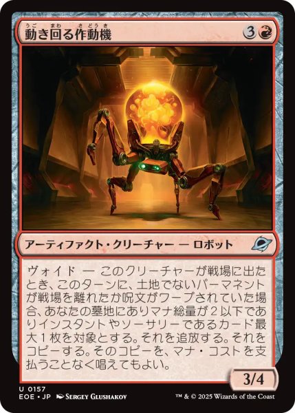 画像1: 【JPN】動き回る作動機/Roving Actuator[MTG_EOE_0157_U] (1)