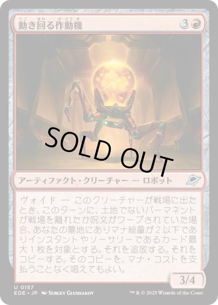 画像1: 【JPN】★Foil★動き回る作動機/Roving Actuator[MTG_EOE_0157_U] (1)