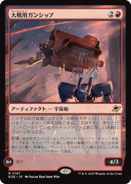 画像1: 【JPN】大戦用ガンシップ/Warmaker Gunship[MTG_EOE_0167_R] (1)