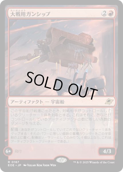 画像1: 【JPN】★Foil★大戦用ガンシップ/Warmaker Gunship[MTG_EOE_0167_R] (1)