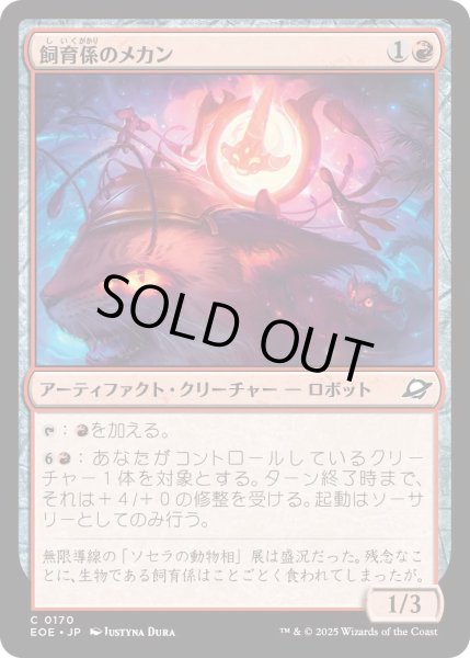 画像1: 【JPN】★Foil★飼育係のメカン/Zookeeper Mechan[MTG_EOE_0170_C] (1)