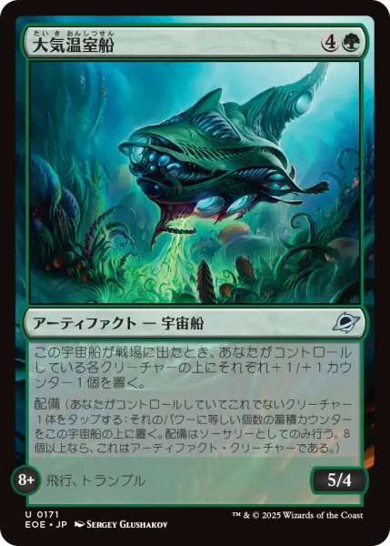 画像1: 【JPN】大気温室船/Atmospheric Greenhouse[MTG_EOE_0171_U] (1)
