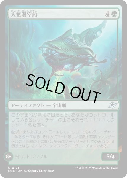 画像1: 【JPN】★Foil★大気温室船/Atmospheric Greenhouse[MTG_EOE_0171_U] (1)