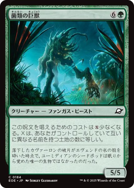 画像1: 【JPN】菌類の巨獣/Fungal Colossus[MTG_EOE_0184_C] (1)