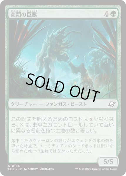画像1: 【JPN】★Foil★菌類の巨獣/Fungal Colossus[MTG_EOE_0184_C] (1)