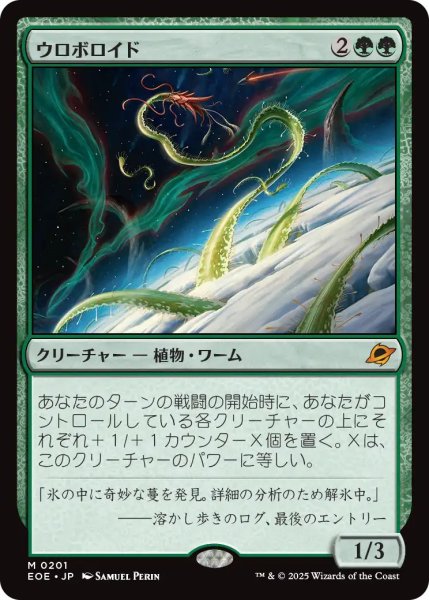 画像1: 【JPN】ウロボロイド/Ouroboroid[MTG_EOE_0201_M] (1)