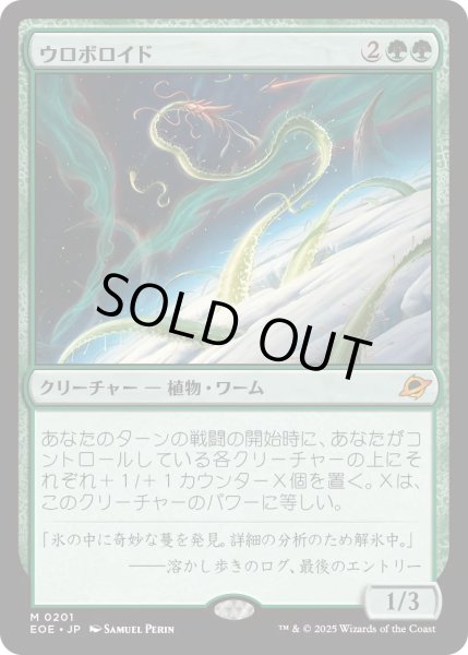 画像1: 【JPN】ウロボロイド/Ouroboroid[MTG_EOE_0201_M] (1)