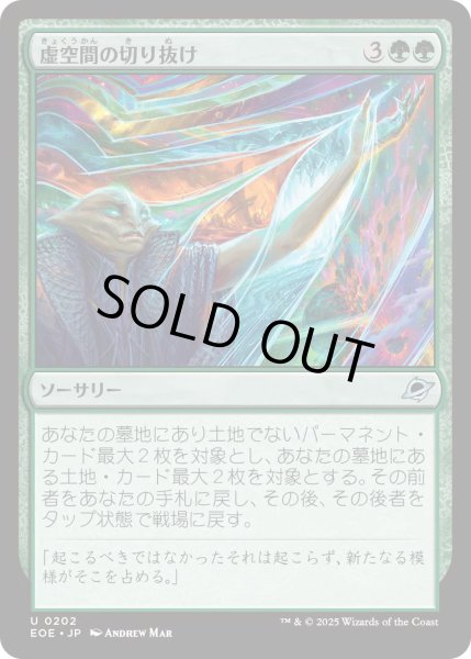 画像1: 【JPN】★Foil★虚空間の切り抜け/Pull Through the Weft[MTG_EOE_0202_U] (1)
