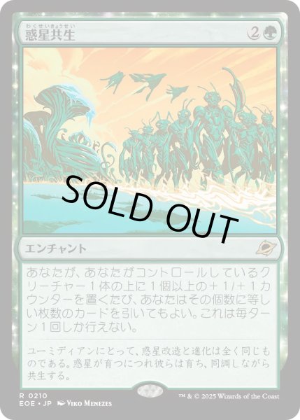 画像1: 【JPN】惑星共生/Terrasymbiosis[MTG_EOE_0210_R] (1)
