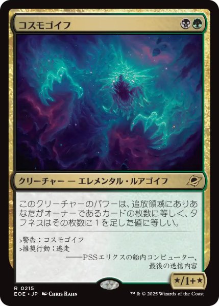 画像1: 【JPN】コスモゴイフ/Cosmogoyf[MTG_EOE_0215_R] (1)