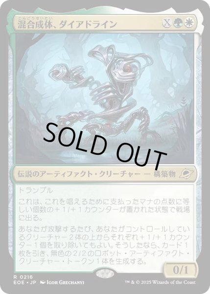 画像1: 【JPN】★Foil★混合成体、ダイアドライン/Dyadrine, Synthesis Amalgam[MTG_EOE_0216_R] (1)