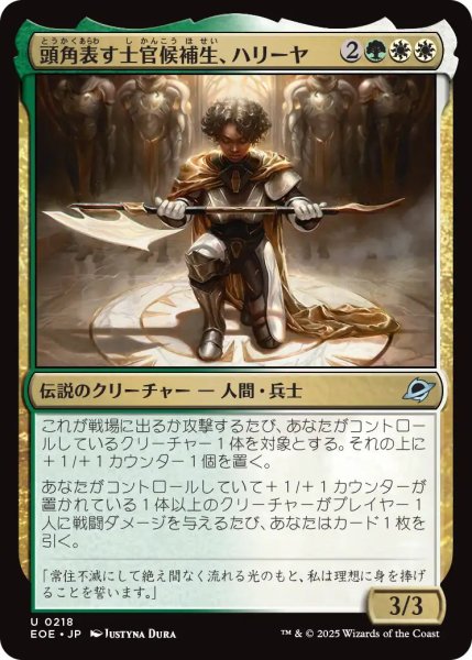 画像1: 【JPN】頭角表す士官候補生、ハリーヤ/Haliya, Ascendant Cadet[MTG_EOE_0218_U] (1)