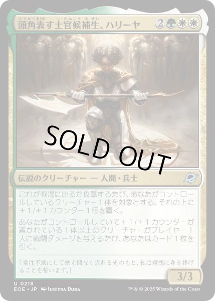 画像1: 【JPN】★Foil★頭角表す士官候補生、ハリーヤ/Haliya, Ascendant Cadet[MTG_EOE_0218_U] (1)