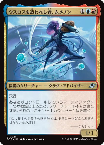 画像1: 【JPN】ウスロスを追われし者、ムメノン/Mm'menon, Uthros Exile[MTG_EOE_0221_U] (1)