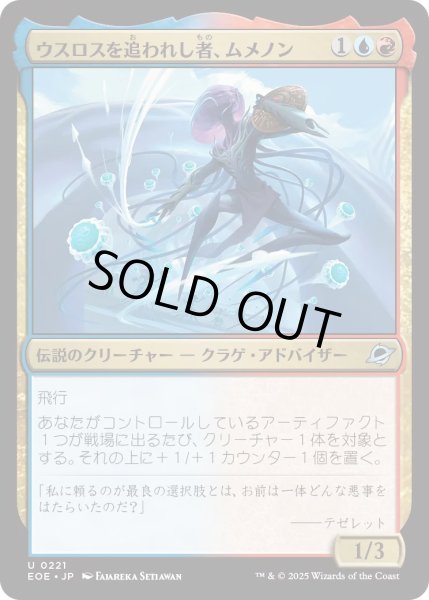 画像1: 【JPN】ウスロスを追われし者、ムメノン/Mm'menon, Uthros Exile[MTG_EOE_0221_U] (1)