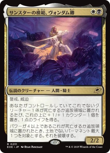 画像1: 【JPN】サンスターの模範、ヴォンダム卿/Syr Vondam, Sunstar Exemplar[MTG_EOE_0231_R] (1)