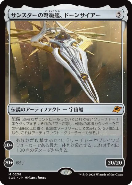 画像1: 【JPN】サンスターの弩級艦、ドーンサイアー/Dawnsire, Sunstar Dreadnought[MTG_EOE_0238_M] (1)