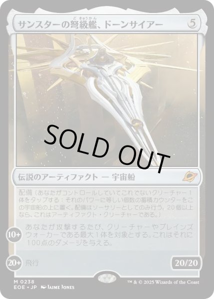 画像1: 【JPN】サンスターの弩級艦、ドーンサイアー/Dawnsire, Sunstar Dreadnought[MTG_EOE_0238_M] (1)