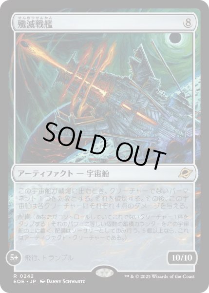 画像1: 【JPN】★Foil★殲滅戦艦/Extinguisher Battleship[MTG_EOE_0242_R] (1)