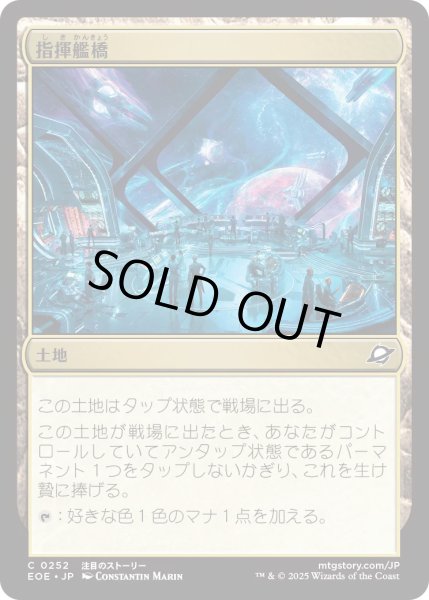 画像1: 【JPN】★Foil★指揮艦橋/Command Bridge[MTG_EOE_0252_C] (1)