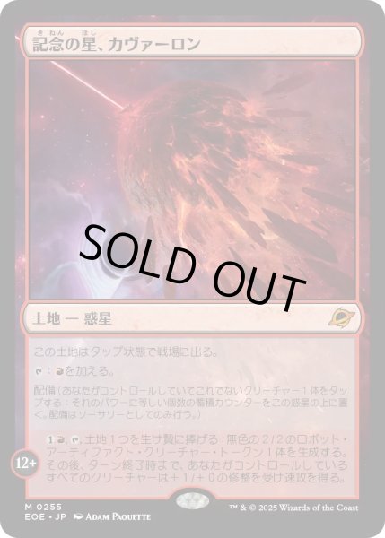 画像1: 【JPN】記念の星、カヴァーロン/Kavaron, Memorial World[MTG_EOE_0255_M] (1)