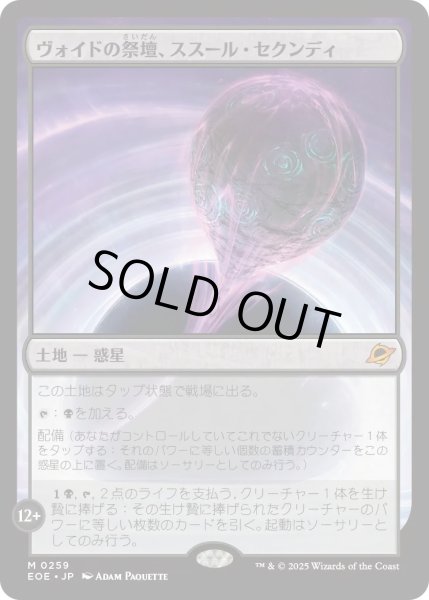 画像1: 【JPN】ヴォイドの祭壇、ススール・セクンディ/Susur Secundi, Void Altar[MTG_EOE_0259_M] (1)