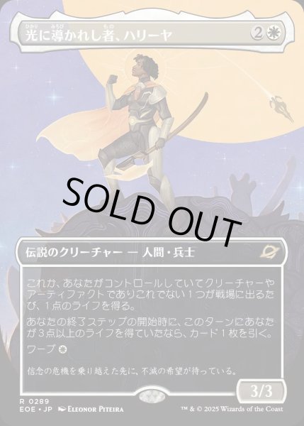 画像1: 【JPN】■ボーダーレス■光に導かれし者、ハリーヤ/Haliya, Guided by Light[MTG_EOE_0289_R] (1)