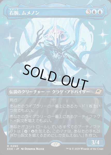 画像1: 【JPN】■ボーダーレス■右腕、ムメノン/Mm'menon, the Right Hand[MTG_EOE_0290_R] (1)