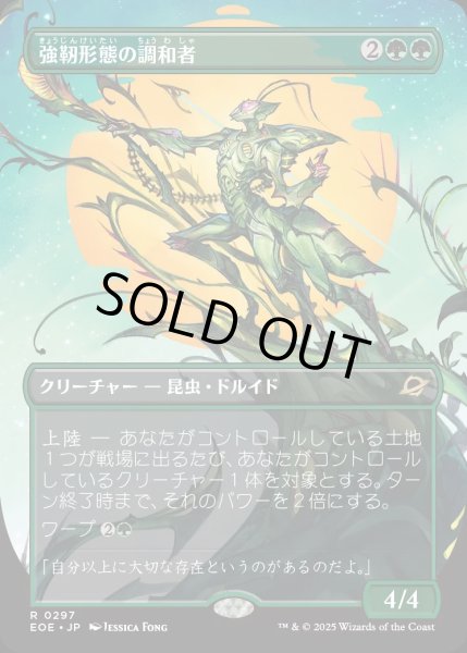 画像1: 【JPN】★Foil★■ボーダーレス■強靭形態の調和者/Mightform Harmonizer[MTG_EOE_0297_R] (1)