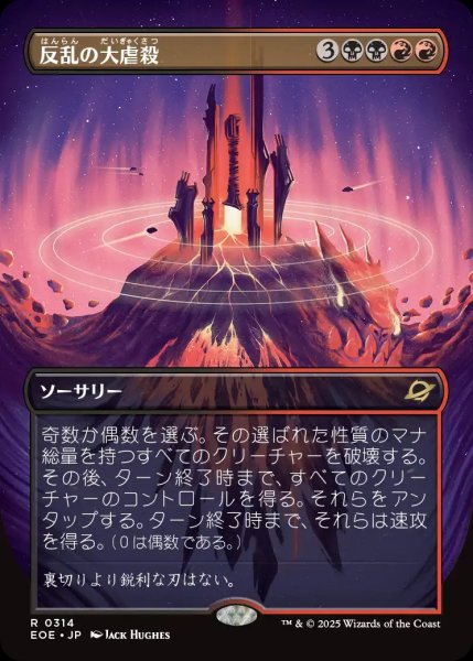 画像1: 【JPN】★Foil★■ボーダーレス■反乱の大虐殺/Mutinous Massacre[MTG_EOE_0314_R] (1)