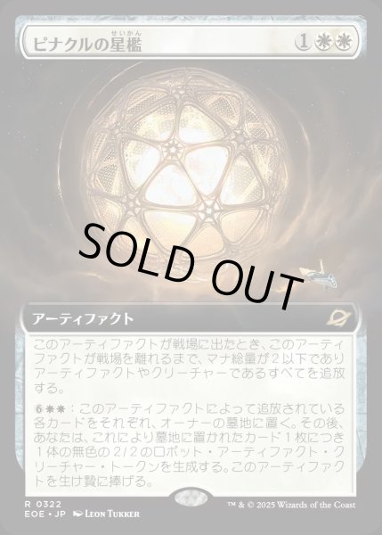 画像1: 【JPN】■拡張アート■ピナクルの星檻/Pinnacle Starcage[MTG_EOE_0322_R] (1)