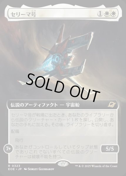 画像1: 【JPN】■拡張アート■セリーマ号/The Seriema[MTG_EOE_0323_R] (1)