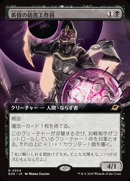 画像1: 【JPN】★Foil★■拡張アート■黄昏の妨害工作員/Sunset Saboteur[MTG_EOE_0334_R] (1)