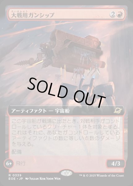 画像1: 【JPN】■拡張アート■大戦用ガンシップ/Warmaker Gunship[MTG_EOE_0339_R] (1)
