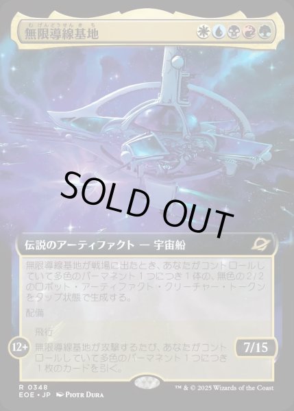 画像1: 【JPN】★Foil★■拡張アート■無限導線基地/Infinite Guideline Station[MTG_EOE_0348_R] (1)