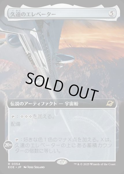 画像1: 【JPN】★Foil★■拡張アート■久遠のエレベーター/The Eternity Elevator[MTG_EOE_0354_R] (1)