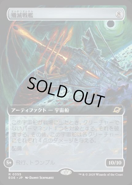 画像1: 【JPN】■拡張アート■殲滅戦艦/Extinguisher Battleship[MTG_EOE_0355_R] (1)