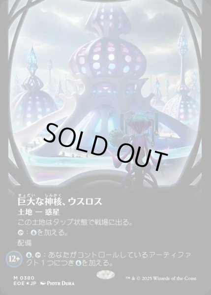 画像1: 【JPN】★ギャラクシー・Foil★■ボーダーレス■巨大な神核、ウスロス/Uthros, Titanic Godcore[MTG_EOE_0380_] (1)