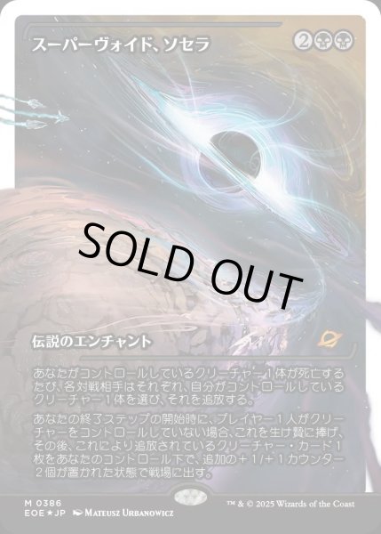 画像1: 【JPN】★フラクチャーFoil★スーパーヴォイド、ソセラ/Sothera, the Supervoid[MTG_EOE_0386_] (1)