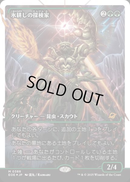 画像1: 【JPN】★フラクチャーFoil★氷耕しの探検家/Icetill Explorer[MTG_EOE_0388_] (1)