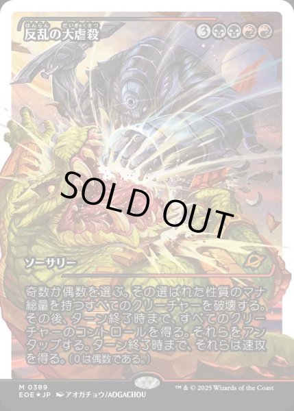 画像1: 【JPN】★フラクチャーFoil★反乱の大虐殺/Mutinous Massacre[MTG_EOE_0389_] (1)