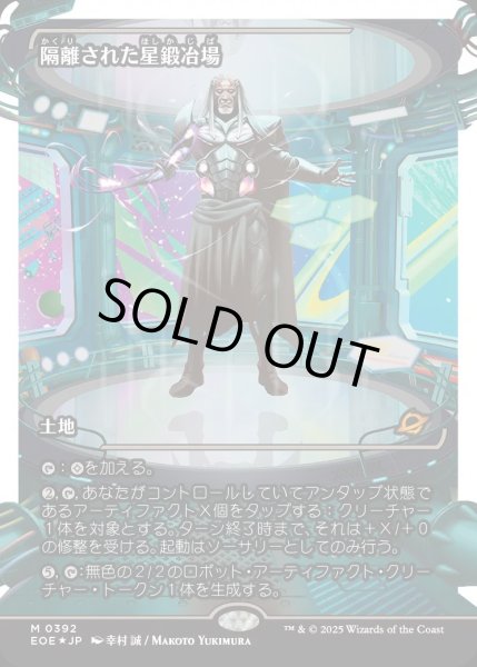 画像1: 【JPN】★フラクチャーFoil★隔離された星鍛冶場/Secluded Starforge[MTG_EOE_0392_] (1)